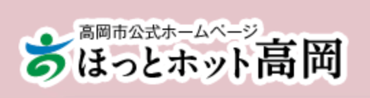 高岡市公式ホームページ ほっとホット高岡